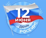 "День России" "День России".