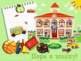"Скоро в школу!" "Скоро в школу!".