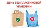 Региональная экологическая акция «День без пластиковой упаковки» Региональная экологическая акция «День без пластиковой упаковки».