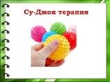 "Су-Джок терапия" "Су-Джок терапия".