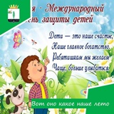"День защиты детей" "День защиты детей".